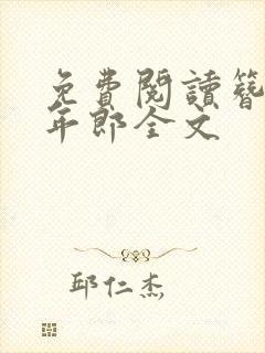 免费阅读簪花少年郎全文