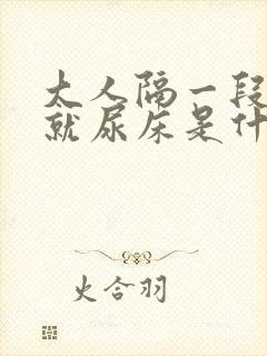 大人隔一段时间就尿床是什么原因