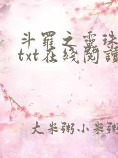 斗罗之灵珠神剑txt在线阅读