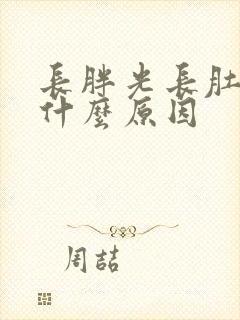 长胖光长肚子是什么原因