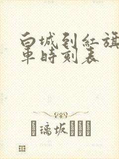 白城到红旗的客车时刻表