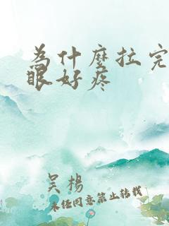 为什么拉完屎屁眼好疼