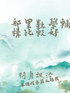 哪里数学辅导机构比较好