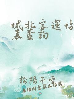 城北客运站时刻表查询