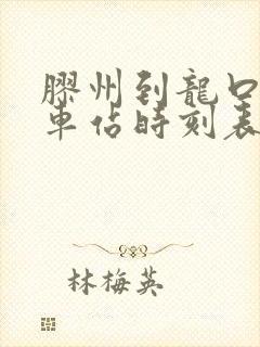 胶州到龙口的汽车站时刻表