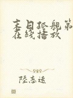 末日孤舰第四季在线播放