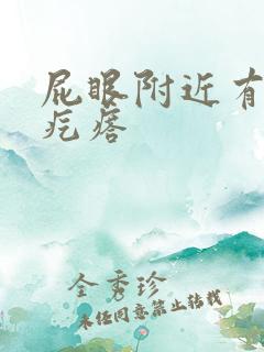 屁眼附近有个硬疙瘩