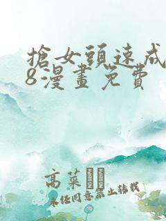 抢女头速成班28漫画免费