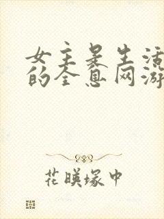 女主是生活玩家的全息网游文