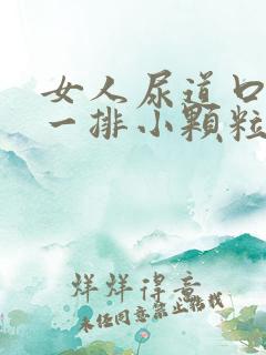 女人尿道口长了一排小颗粒