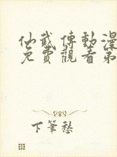 仙武传动漫全集免费观看第六集