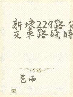 新埭229路公交车路线时间表