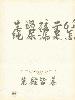 生过孩子6年跳绳尿漏是怎么办