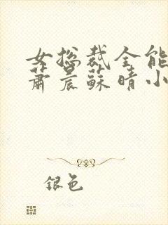 女总裁全能兵王萧晨苏晴小说