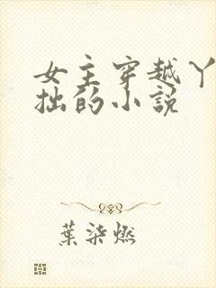 女主穿越丫鬟藏拙的小说