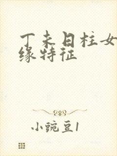 丁未日柱女命正缘特征