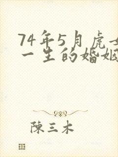 74年5月虎女一生的婚姻