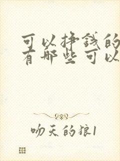 可以挣钱的游戏有哪些可以提现