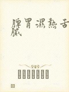 脾胃湿热舌苔白腻