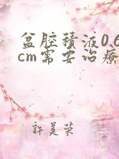 盆腔积液0.6cm需要治疗吗