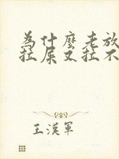 为什么老放屁想拉屎又拉不出来