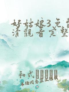好姑娘3免费高清观看完整版