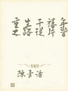 重生千禧年官场之路从片警开始苏清璇全本