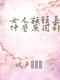 女人额头长斑是什么原因引起的