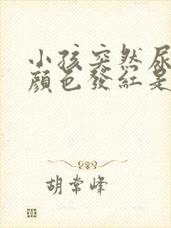 小孩突然尿的尿颜色发红是什么原因