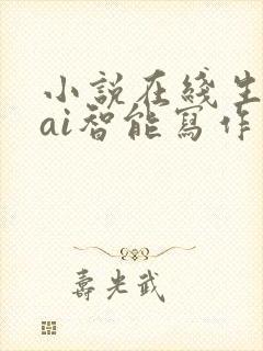 小说在线生成器ai智能写作