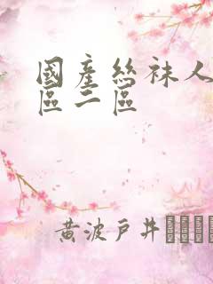 国产丝袜人妻一区二区