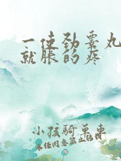 一使劲睾丸下面就胀的疼