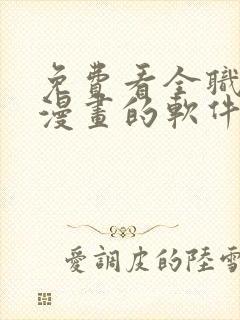 免费看全职法师漫画的软件