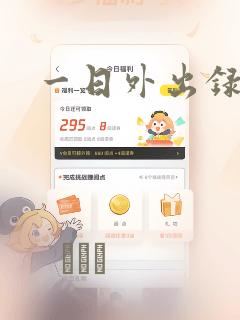 一日外出录班长