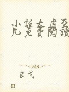 小说太虚至尊江凡免费阅读无弹窗