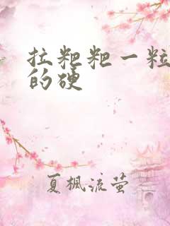 拉粑粑一粒一粒的硬