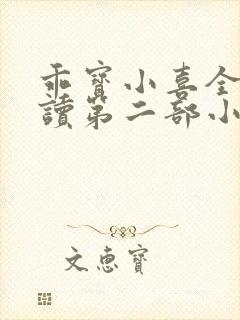 乖宝小喜全文阅读第二部小喜