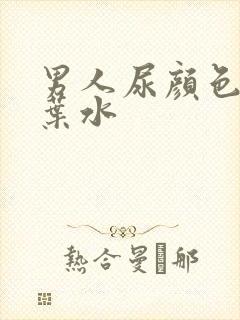 男人尿颜色像茶叶水