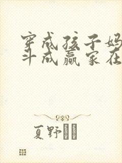 穿成孩子妈,奋斗成赢家在线全本免费阅读