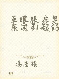 单眼胀疼是什么原因引起的