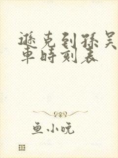 逊克到孙吴的客车时刻表