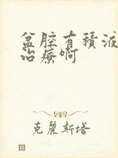 盆腔有积液怎么治疗啊