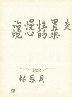 治慢性胃炎反酸烧心的药