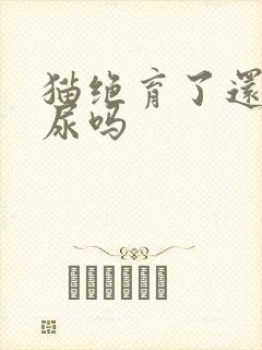 猫绝育了还会乱尿吗