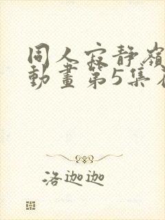 同人寂静岭3d动画第5集在哪里看