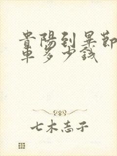 贵阳到毕节大巴车多少钱