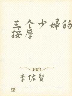 三个少妇的精油按摩