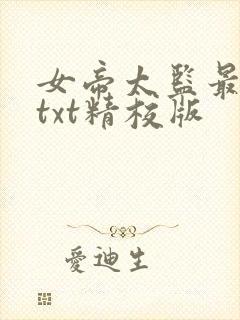 女帝太监最风流txt精校版