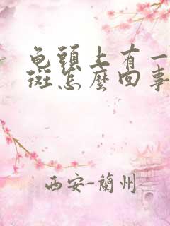 龟头上有一些红斑怎么回事