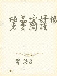 极品官婿杨晓雪免费阅读